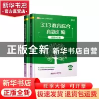 正版 333教育综合真题汇编(全2册) 徐影 北京理工大学出版社 97