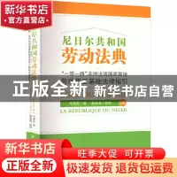 正版 尼日尔共和国劳动法典:“一带一路”非洲法语国家属地劳动