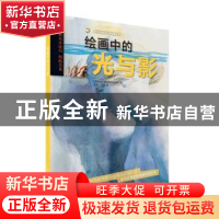 正版 绘画中的光与影 派拉蒙专业团队 上海书画出版社 9787547923