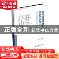正版 论证逻辑视域下的法律论证理论 魏斌 西南财经大学出版社 97