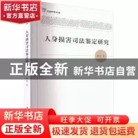 正版 人身损害司法鉴定研究 柯技 华中科技大学出版社 9787568087