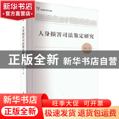 正版 人身损害司法鉴定研究 柯技 华中科技大学出版社 9787568087