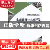 正版 生态建设与土地开发 [美]Diana Balmori,[美]伽柏里·伯努瓦