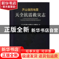 正版 芦山强烈地震天全抗震救灾志 《芦山强烈地震天全抗震救灾志