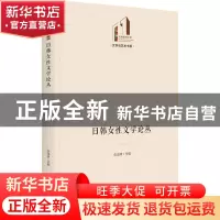 正版 日韩女性文学论丛 张龙妹 光明日报出版社 9787519465933 书