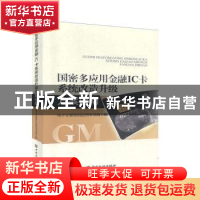 正版 国密多应用金融IC卡系统改造升级方案指南 电子交易密码应用