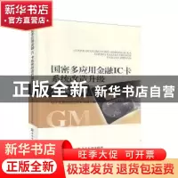 正版 国密多应用金融IC卡系统改造升级方案指南 电子交易密码应用