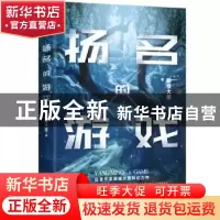 正版 扬名的游戏 高楼大厦 江苏凤凰文艺出版社 9787559448842 书