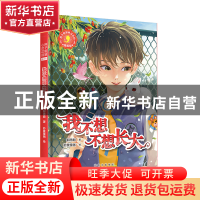 正版 我不想不想长大(漫画版) 郁雨君 北京出版社 9787200154399