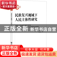 正版 民族复兴视域下人民主体性研究 潘志良 社会科学文献出版社