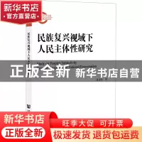正版 民族复兴视域下人民主体性研究 潘志良 社会科学文献出版社