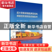 正版 超大型集装箱船典型结构焊接变形预测及控制技术 周宏 科学