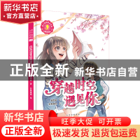 正版 穿越时空遇见你(漫画版) 郁雨君 北京出版社 9787200154412