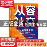 正版 从容社交:有效的沟通法则 高原 江苏凤凰文艺出版社 9787559