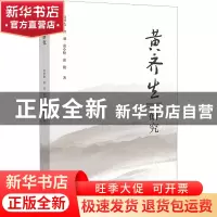 正版 黄齐生研究 贺梦依,曾羽,袁小松 等 社会科学文献出版社 978