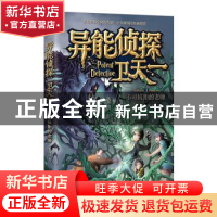 正版 异能侦探卫天一1:不可抗拒的老师 李海洋 辽宁人民出版社 9