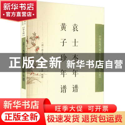 正版 袁士杰年谱 黄子珍年谱 袁士杰,黄璜,高惠 凤凰出版社 97875