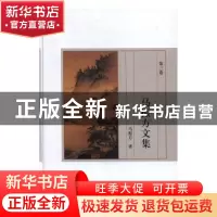 正版 马振方文集:第三卷 马振方 人民日报出版社 9787511562500