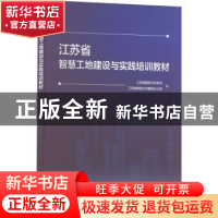 正版 江苏省智慧工地建设标准培训教材 江苏省建筑行业协会 中国