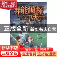 正版 异能侦探卫天一3:操场上的神秘怪圈 李海洋 辽宁人民出版社