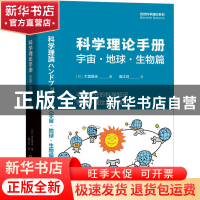 正版 科学理论手册——宇宙·地球·生物篇 [日]大宫信光 机械工业