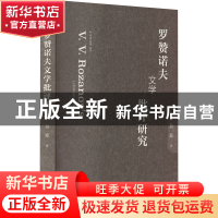 正版 罗赞诺夫文学批评研究 吴琼 社会科学文献出版社 9787522807