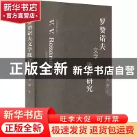正版 罗赞诺夫文学批评研究 吴琼 社会科学文献出版社 9787522807