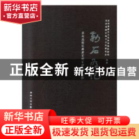 正版 勒石为记:苏州高新区摩崖石刻石碑拓片选粹 苏州高新区文化