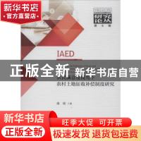 正版 农民满意度视角下农村土地征收补偿制度研究 曲颂 经济科学
