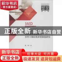 正版 农民满意度视角下农村土地征收补偿制度研究 曲颂 经济科学