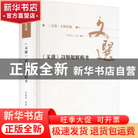 正版 《文选》诗类题解辑考 宋展云 凤凰出版社 9787550636248 书