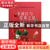 正版 圣诞红与浆果之星草莓种植手册 [韩]郑钟道 中国农业出版社