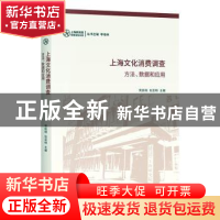正版 上海文化消费调查:方法、数据和应用 荣跃明 上海书店出版