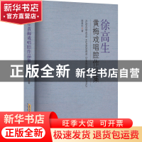 正版 徐高生黄梅戏唱腔作品集 徐高生 安徽文艺出版社 9787539670