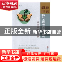 正版 慈善超市救助工程运作机制研究——以苏南地区为例 马德峰著