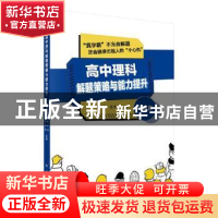正版 高中理科解题策略与能力提升——物理篇 李勇强,徐平川 科学