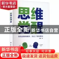 正版 思维觉醒:你的思维和眼界,决定了你的格局 潘鑫 中国纺织