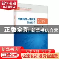 正版 中国科技人才状况调查报告2019 科学技术部人才中心 科学技