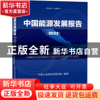 正版 中国能源发展报告.2022 中国大连高级经理学院 社会科学文献