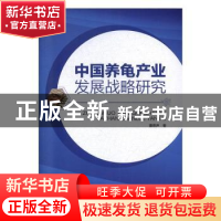 正版 中国养龟产业发展战略研究 董燕声 中国农业出版社 97871092