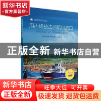 正版 用丙烯技法画船和港口 查尔斯·埃文斯 上海书画出版社 97875