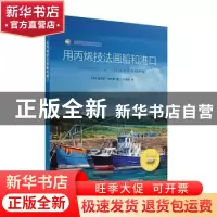正版 用丙烯技法画船和港口 查尔斯·埃文斯 上海书画出版社 97875