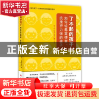 正版 了不起的孩子:如何培养高情商、抗挫折力强的孩子 [日]大河
