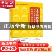 正版 了不起的孩子:如何培养高情商、抗挫折力强的孩子 [日]大河
