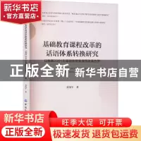正版 基础教育课程改革的话语体系转换研究——以我国2001年基础