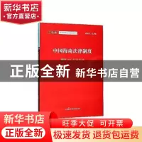 正版 中国海商法律制度 胡利玲主编 中国民主法制出版社 97875162