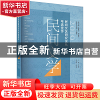 正版 2019民间文艺研究论丛年选佳作.民间文学 万建中 社会科学文