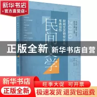 正版 2019民间文艺研究论丛年选佳作.民间文学 万建中 社会科学文