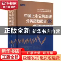 正版 中国上市公司治理分类指数报告(No.21)(2022) 高明华,谭祖坤