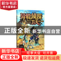 正版 异能侦探卫天一(7没有时间的街道) 李海洋 辽宁人民出版社 9
